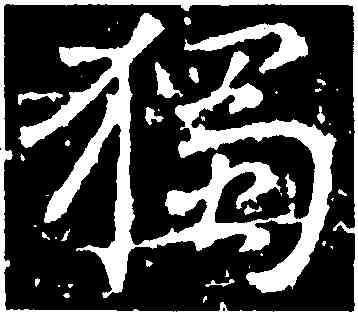 獨,高正臣,書法字典